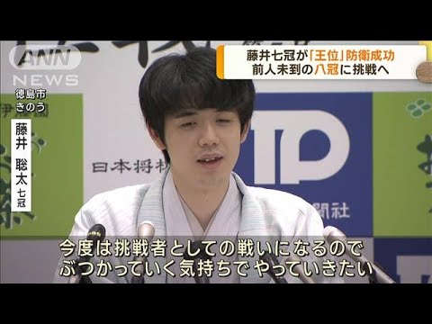 藤井七冠が「王位」防衛　前人未到の八冠に挑戦へ(2023年8月24日)