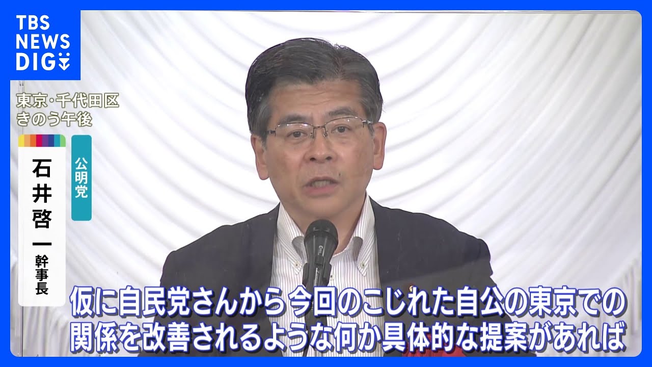 こじれた自公関係「関係改善あり得る」公明・石井幹事長　“地に落ちた”から軟化｜TBS&nbsp;NEWS&nbsp;DIG