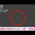 【速報】北朝鮮による地球周回軌道への衛星の投入は確認されず失敗とみられる　防衛省(2023年8月24日)