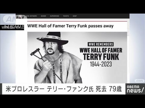 「テキサスブロンコ」テリー・ファンクさん死去　79歳(2023年8月24日)