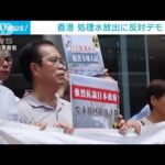 香港、処理水放出に市民らが抗議活動　中国も改めて反対の姿勢示す(2023年8月24日)