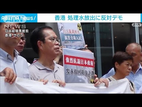 香港、処理水放出に市民らが抗議活動　中国も改めて反対の姿勢示す(2023年8月24日)