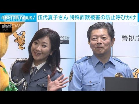 伍代夏子さん「電話で直接話をしないことが一番の対策」特殊詐欺被害の防止呼びかけ(2023年8月24日)