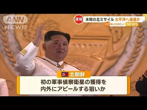 軍事偵察衛星“初獲得”　内外にアピール狙うも失敗か…事前通告の北朝鮮ミサイル発射【知っておきたい！】(2023年8月24日)