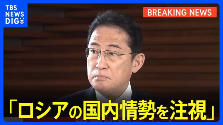 【速報】岸田総理「ロシアの国内情勢引き続き注視」プリゴジン氏の死亡情報受け｜TBS NEWS DIG