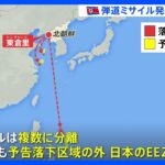 北朝鮮 弾道ミサイル発射も“失敗”複数に分離し落下　10月に3度目の打ち上げを予定｜TBS NEWS DIG