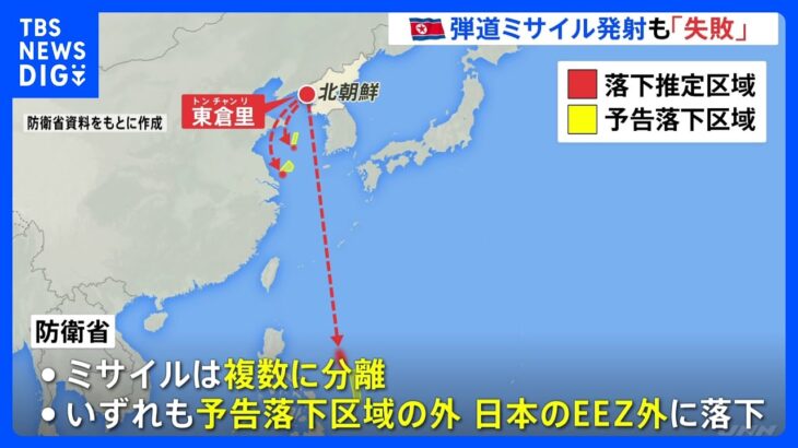 北朝鮮 弾道ミサイル発射も“失敗”複数に分離し落下　10月に3度目の打ち上げを予定｜TBS NEWS DIG