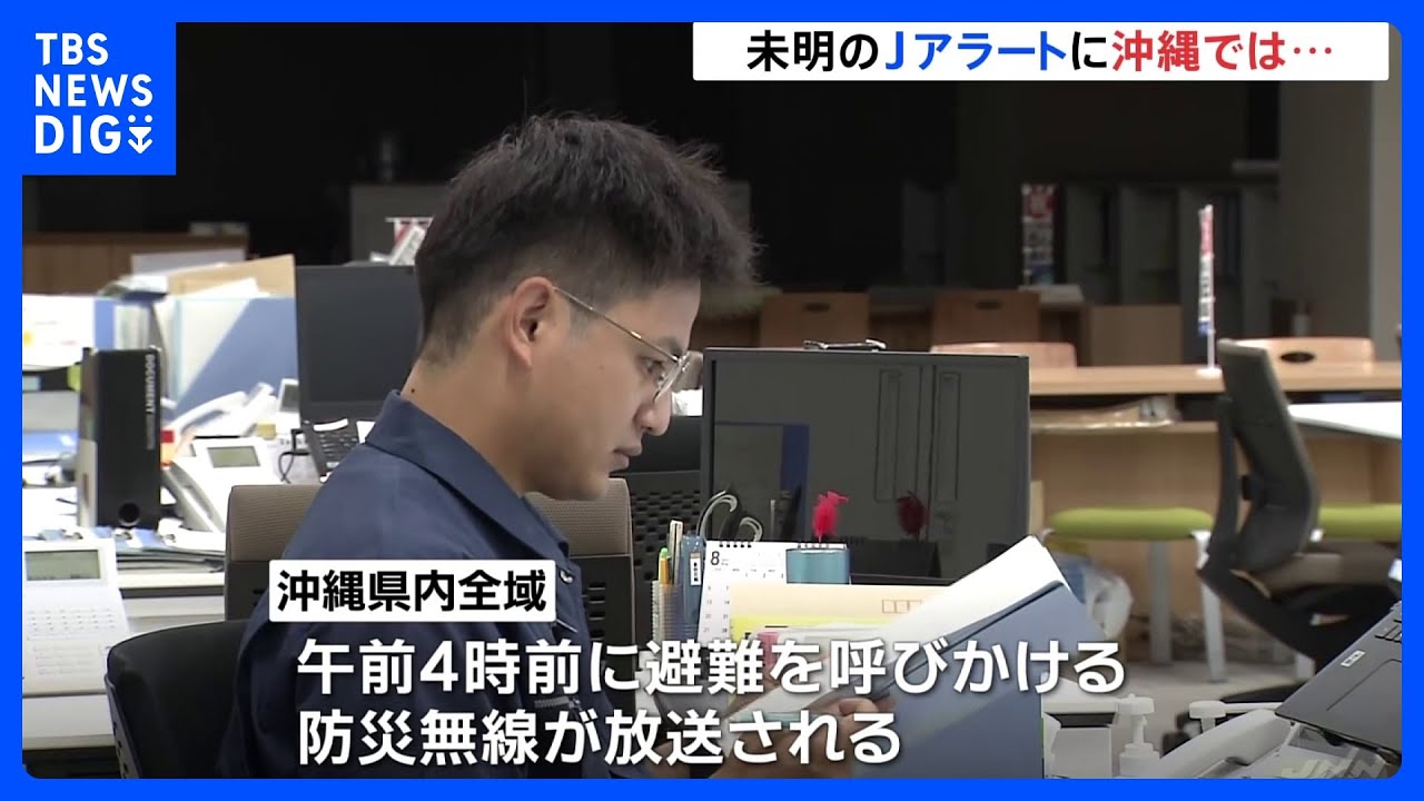 ミサイル通過の沖縄　玉城知事は「遺憾と言わざるをえない」｜TBS&nbsp;NEWS&nbsp;DIG