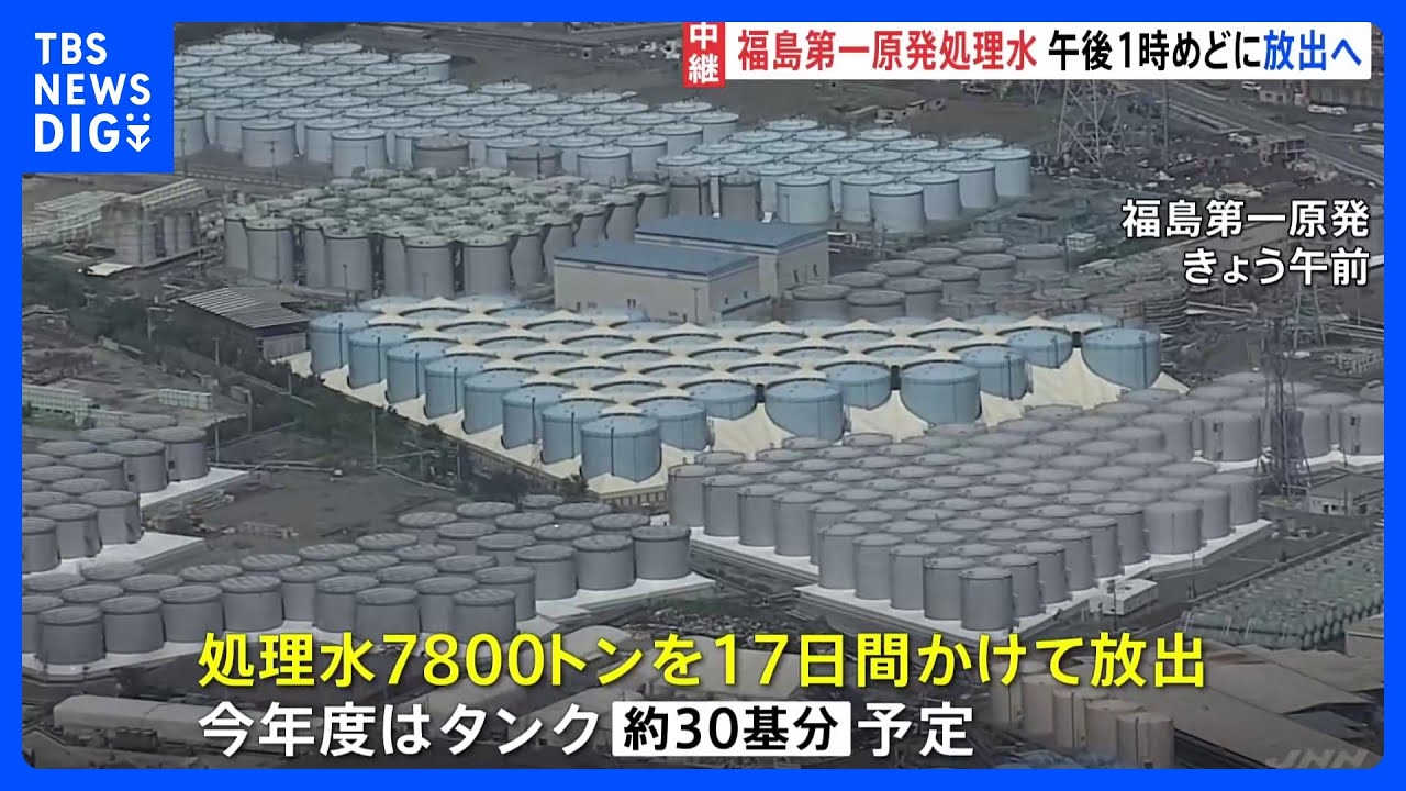 「安全品質の確保しつつ海洋放出をやり遂げる」福島第一原発処理水&nbsp;午後1時めどに海洋放出開始へ｜TBS&nbsp;NEWS&nbsp;DIG