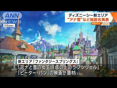 東京ディズニーシー新エリア　“アナ雪”など施設名発表(2023年8月24日)