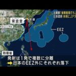 北朝鮮「偵察衛星打ち上げ失敗」　日本政府は未明にJアラート発出(2023年8月24日)