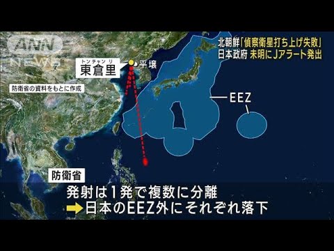 北朝鮮「偵察衛星打ち上げ失敗」　日本政府は未明にJアラート発出(2023年8月24日)