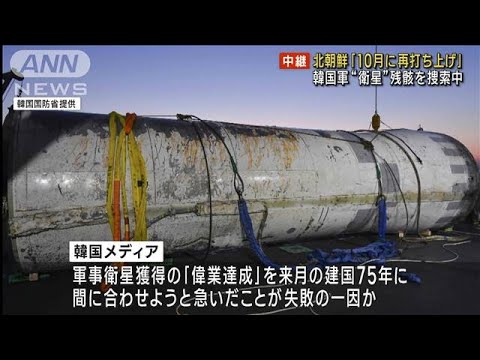 「衛星」打ち上げ失敗　韓国軍“衛星”の残骸を捜索中(2023年8月24日)