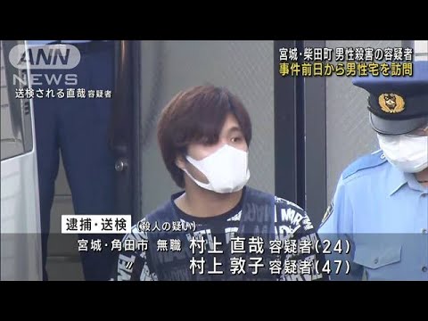 宮城・柴田町の住宅で男性殺害か　容疑者ら事件前日から男性宅を訪れる(2023年8月24日)