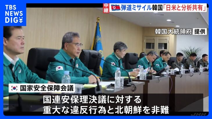 「無謀な挑発」北朝鮮ミサイル発射で韓国政府が非難｜TBS NEWS DIG