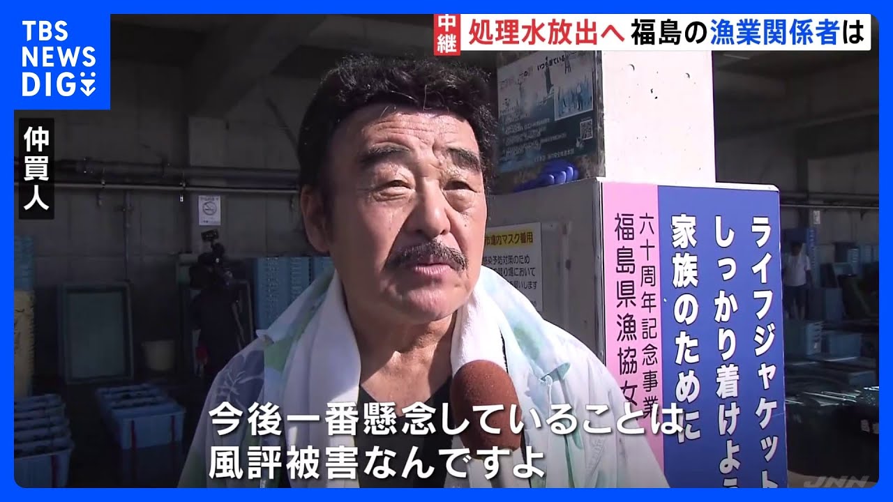 福島の漁業関係者「今後一番懸念していることは風評被害」午後1時めどに処理水の海洋放出開始へ｜TBS&nbsp;NEWS&nbsp;DIG