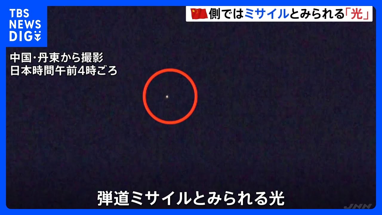 北朝鮮がミサイル発射　中国側では小さい「光」が南方へ…｜TBS&nbsp;NEWS&nbsp;DIG