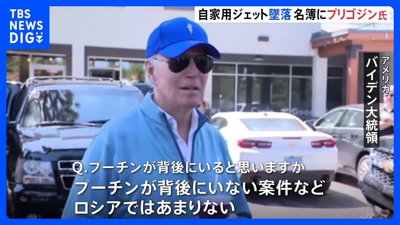 米・バイデン大統領「プーチンが背後にいない案件などロシアではあまりない」搭乗者名簿にプリゴジン氏の名前が載ったジェット機が墜落&nbsp;全員死亡｜TBS&nbsp;NEWS&nbsp;DIG