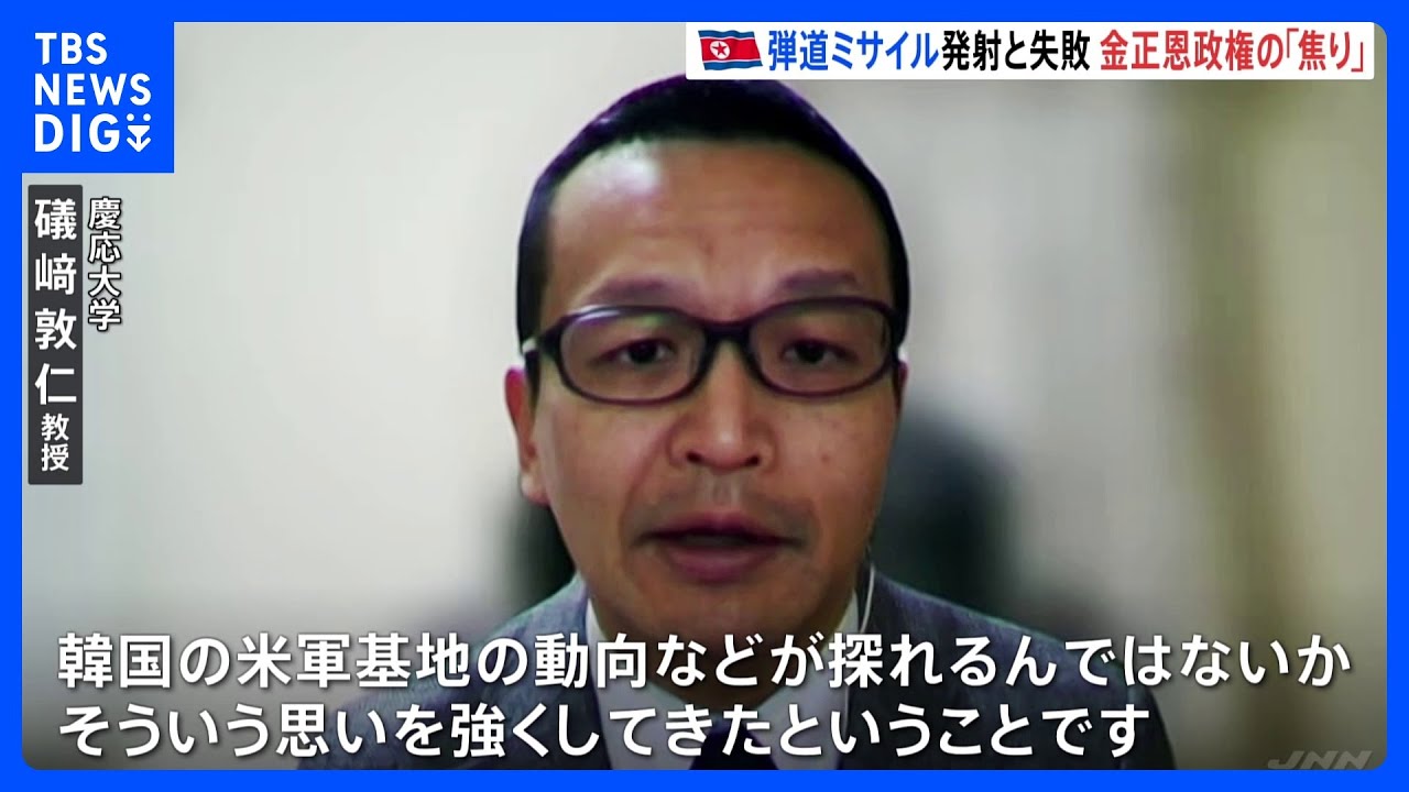 「米韓の軍事動向を探るため」北朝鮮が「軍事偵察衛星」ミサイル開発急ぐワケ｜TBS&nbsp;NEWS&nbsp;DIG