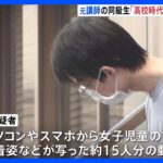 高校同級生が新証言「警察に呼ばれたと…」四谷大塚の元講師 わいせつ“盗撮”事件  警察が高校時代にも事情聴取か｜TBS NEWS DIG