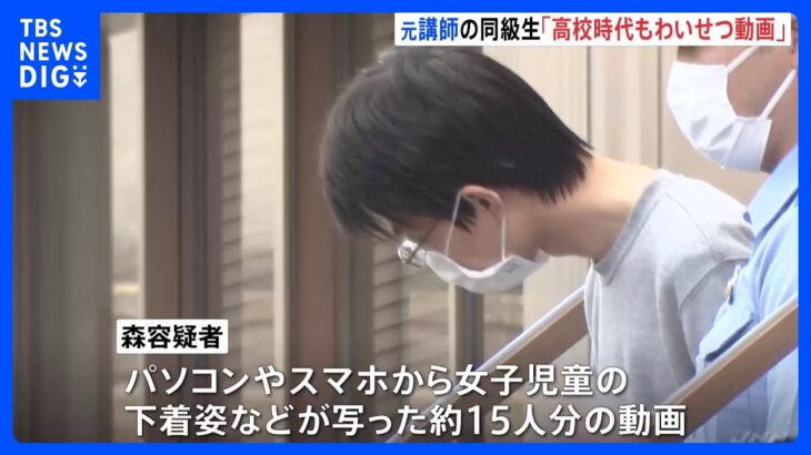 高校同級生が新証言「警察に呼ばれたと…」四谷大塚の元講師 わいせつ“盗撮”事件  警察が高校時代にも事情聴取か｜TBS NEWS DIG