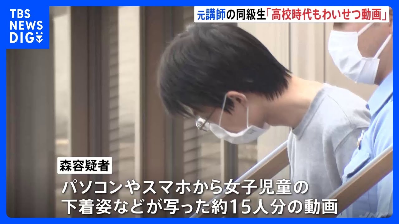 高校同級生が新証言「警察に呼ばれたと…」四谷大塚の元講師&nbsp;わいせつ“盗撮”事件&nbsp;&nbsp;警察が高校時代にも事情聴取か｜TBS&nbsp;NEWS&nbsp;DIG