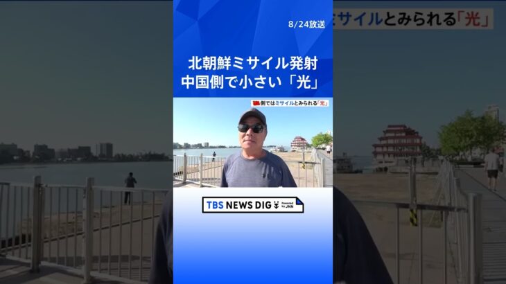 北朝鮮がミサイル発射　中国側では小さい「光」が南方へ…｜TBS NEWS DIG #shorts