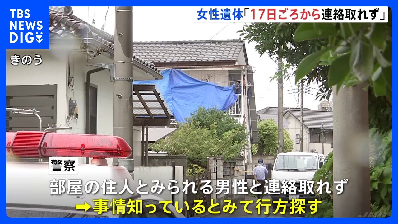 アパートから遺体で発見のインドネシア人女性「今月17日ごろから連絡がとれなくなった」同居女性が証言　群馬・前橋市｜TBS&nbsp;NEWS&nbsp;DIG