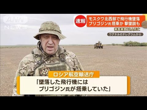 「プリゴジン氏がロシアへの反逆者たちの行動によって死亡」ワグネル発表　搭乗機墜落【もっと知りたい！】(2023年8月24日)