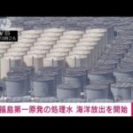 【速報】福島第一原発の処理水　海洋放出を開始　東京電力(2023年8月24日)