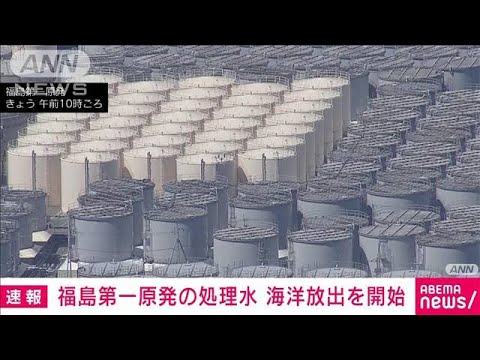 【速報】福島第一原発の処理水　海洋放出を開始　東京電力(2023年8月24日)