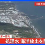 【速報】福島第一原発の処理水 海洋放出始まる｜TBS NEWS DIG