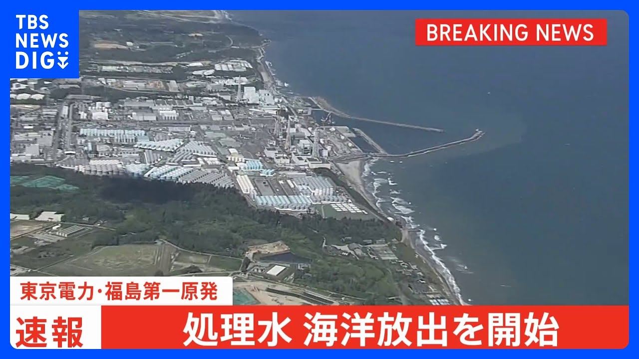 【速報】福島第一原発の処理水&nbsp;海洋放出始まる｜TBS&nbsp;NEWS&nbsp;DIG