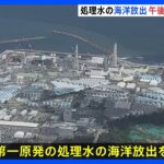 福島第一原発の処理水　ついに放出　完了までに約30年｜TBS NEWS DIG