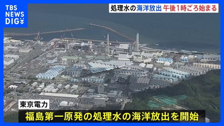 福島第一原発の処理水　ついに放出　完了までに約30年｜TBS NEWS DIG