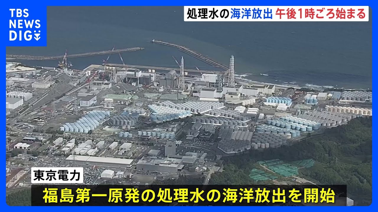 福島第一原発の処理水　ついに放出　完了までに約30年｜TBS&nbsp;NEWS&nbsp;DIG