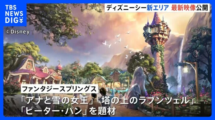 東京ディズニーシー 新エリア「ファンタジースプリングス」最新映像を公開　来春開業予定　“世界初”のエリアも