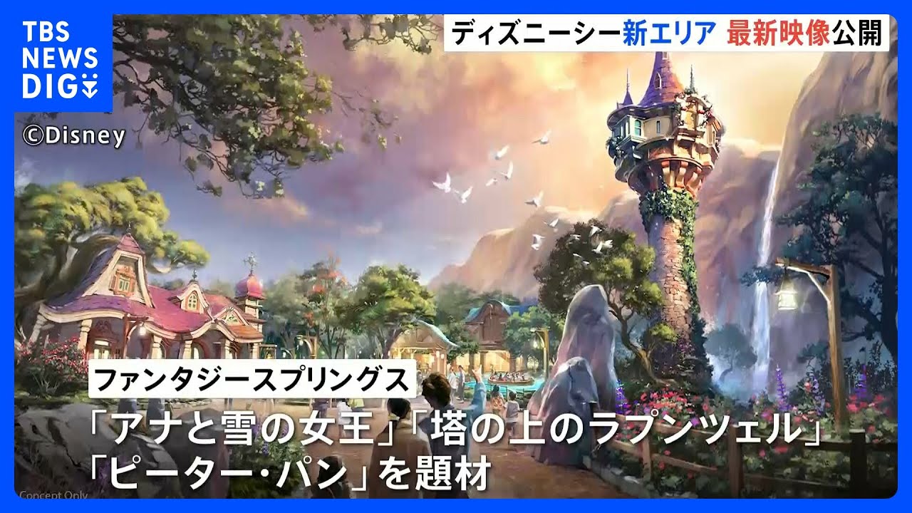 東京ディズニーシー 新エリア「ファンタジースプリングス」最新映像を公開　来春開業予定　“世界初”のエリアも