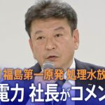 【ライブ】福島第一原発処理水放出開始　東京電力社長がコメント（2023年8月24日）| TBS NEWS DIG