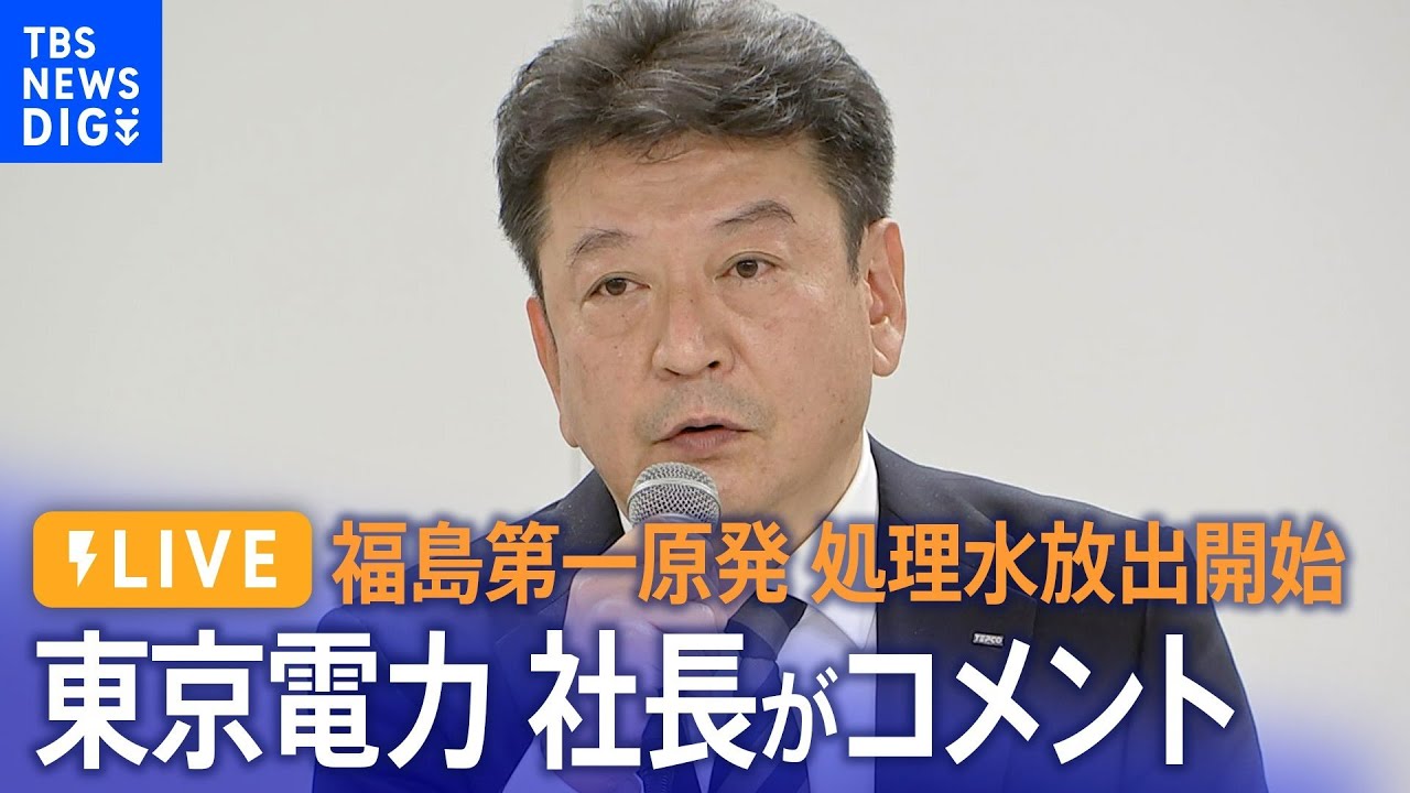 【ライブ】福島第一原発処理水放出開始　東京電力社長がコメント（2023年8月24日）| TBS NEWS DIG