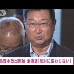 原発処理水 海洋放出に全漁連「反対であることは変わりない」(2023年8月24日)