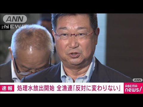 原発処理水 海洋放出に全漁連「反対であることは変わりない」(2023年8月24日)