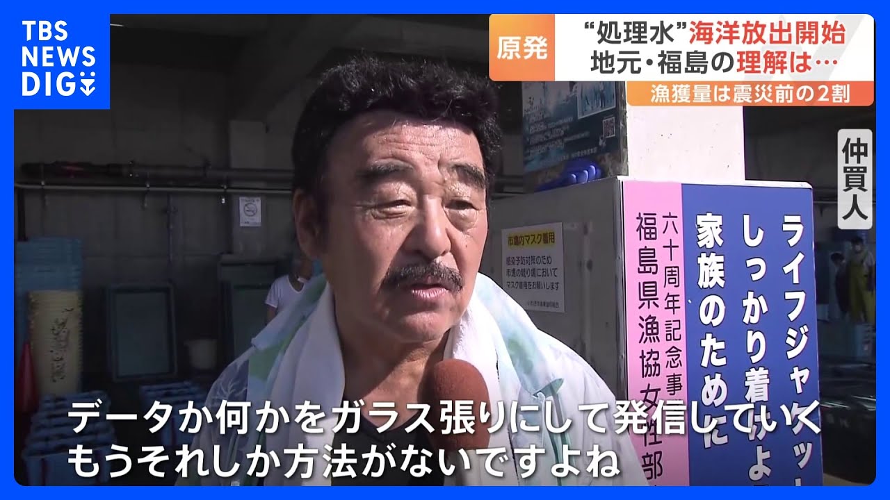 東京電力&nbsp;福島第一原発　“処理水”海洋放出開始　完了までにおよそ30年&nbsp;地元・福島の理解は｜TBS&nbsp;NEWS&nbsp;DIG