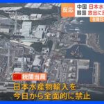 中国 日本の水産物の輸入を全面禁止　「強烈な非難を表明する」中国外務省｜TBS NEWS DIG