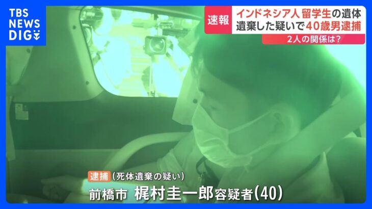 【速報】群馬・前橋　アパートの一室でインドネシア人女性の遺体　部屋の住人の男（40）を逮捕　死体遺棄の疑い｜TBS NEWS DIG