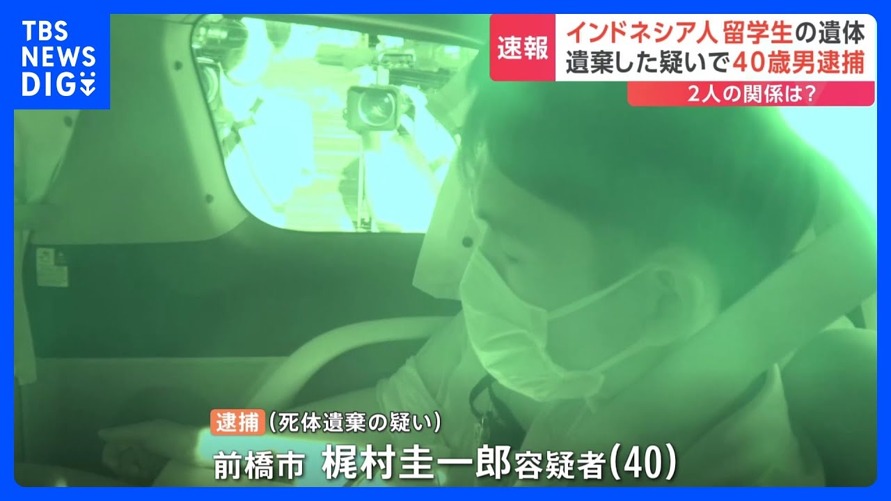 【速報】群馬・前橋　アパートの一室でインドネシア人女性の遺体　部屋の住人の男（40）を逮捕　死体遺棄の疑い｜TBS&nbsp;NEWS&nbsp;DIG