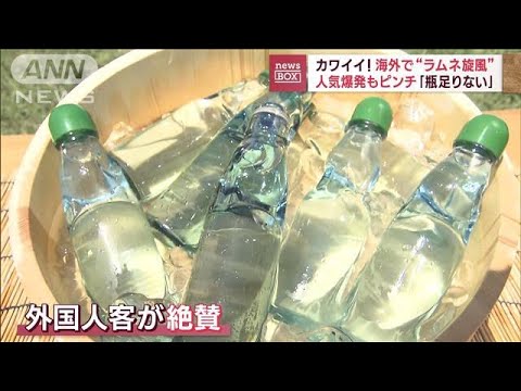 カワイイ！海外で“ラムネ旋風”人気爆発もピンチ「瓶足りない」(2023年8月24日)