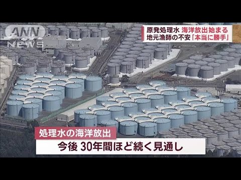中国　日本の水産物“全面禁輸”　原発処理水の海洋放出始まる(2023年8月24日)