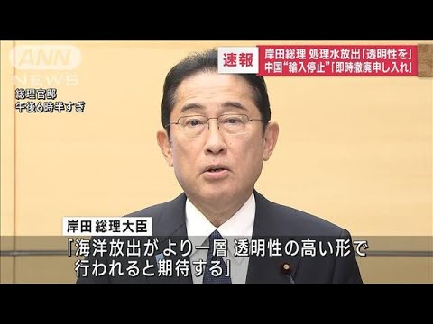 【速報】岸田総理　処理水放出「透明性を」　中国“輸入停止”「即時撤廃申し入れ」(2023年8月24日)