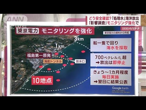 「処理水」海洋放出…どうモニタリングする？　東京電力とは別に環境省・水産庁も測定(2023年8月24日)